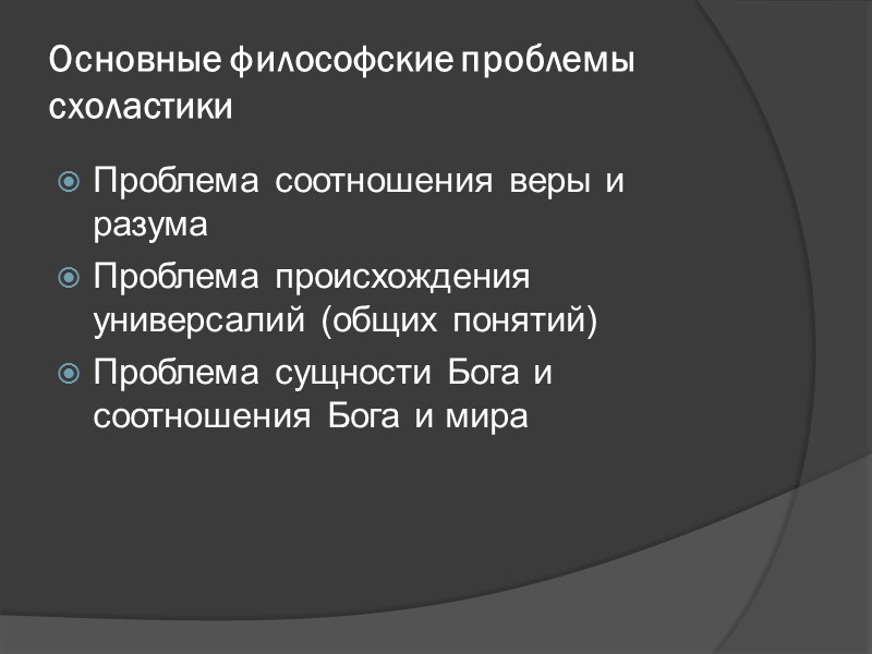 Основные философские проблемы схоластики Проблема соотношения веры и разума Проблема происхождения универсалий (общих понятий) Основные философские проблемы схоластики Проблема соотношения веры и разума Проблема происхождения универсалий (общих понятий)